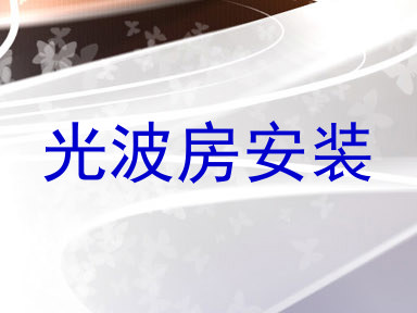 光波房安装