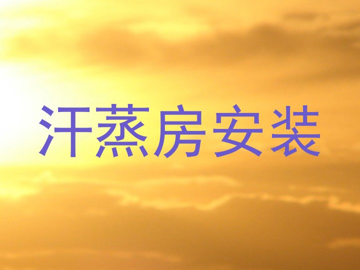 汗蒸房安装