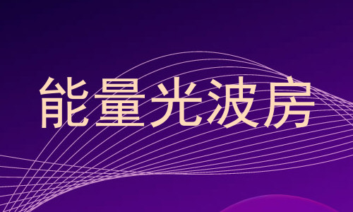 能量光波房