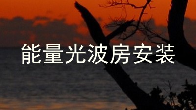 能量光波房安装