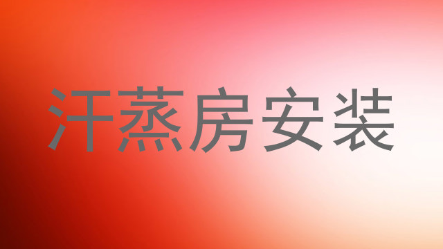 汗蒸房安装