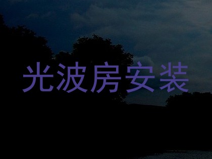 光波房安装