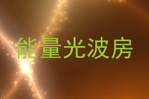 能量光波房