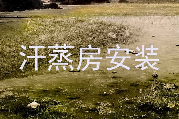 汗蒸房安装