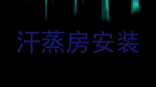 汗蒸房安装