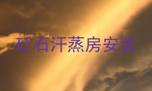 砭石汗蒸房安装