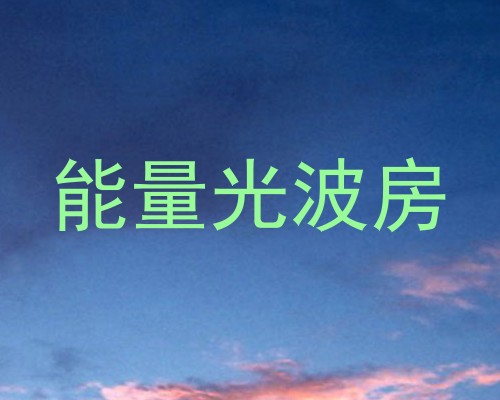 能量光波房