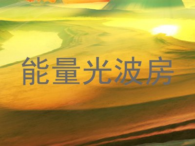 能量光波房