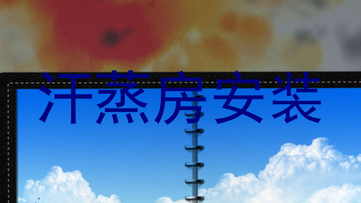 汗蒸房安装