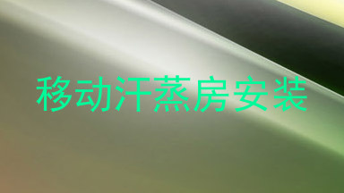 移动汗蒸房安装