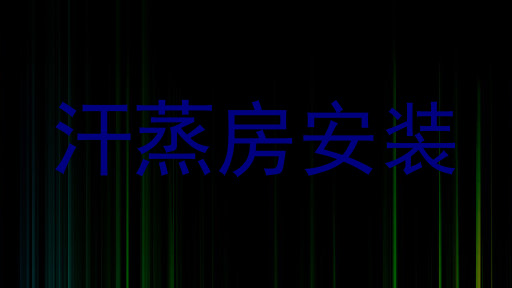汗蒸房安装