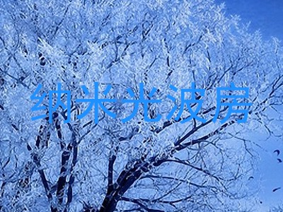 纳米光波房