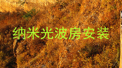 纳米光波房安装