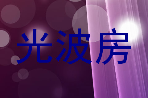 光波房