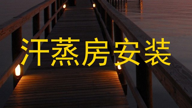 汗蒸房安装