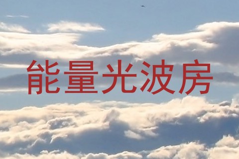 能量光波房