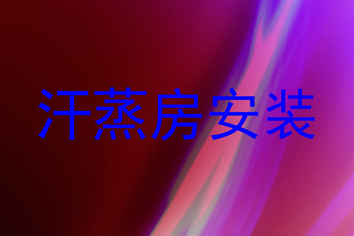 汗蒸房安装