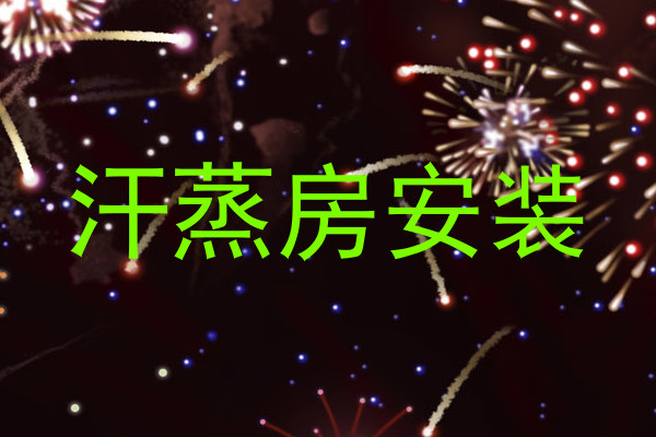 汗蒸房安装