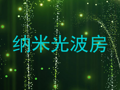 纳米光波房