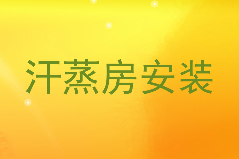 汗蒸房安装