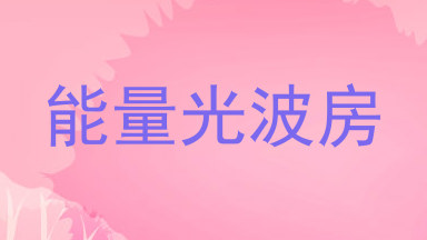 能量光波房