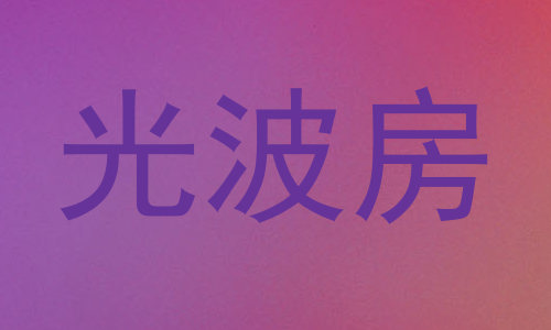 光波房