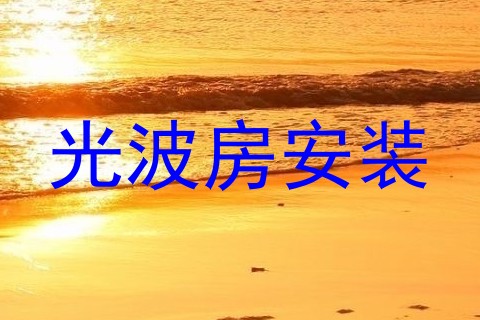 光波房安装