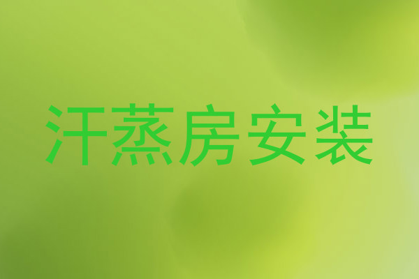 汗蒸房安装