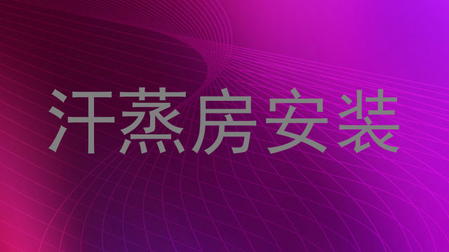 汗蒸房安装