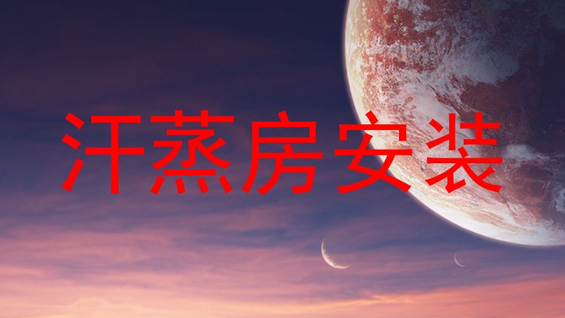 汗蒸房安装