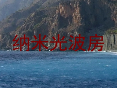 纳米光波房