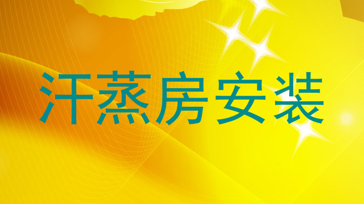 汗蒸房安装