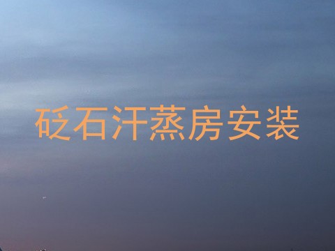 砭石汗蒸房安装