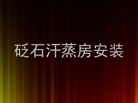砭石汗蒸房安装