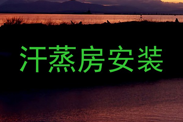 汗蒸房安装