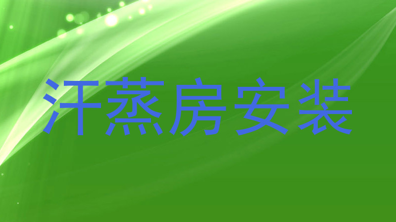 汗蒸房安装