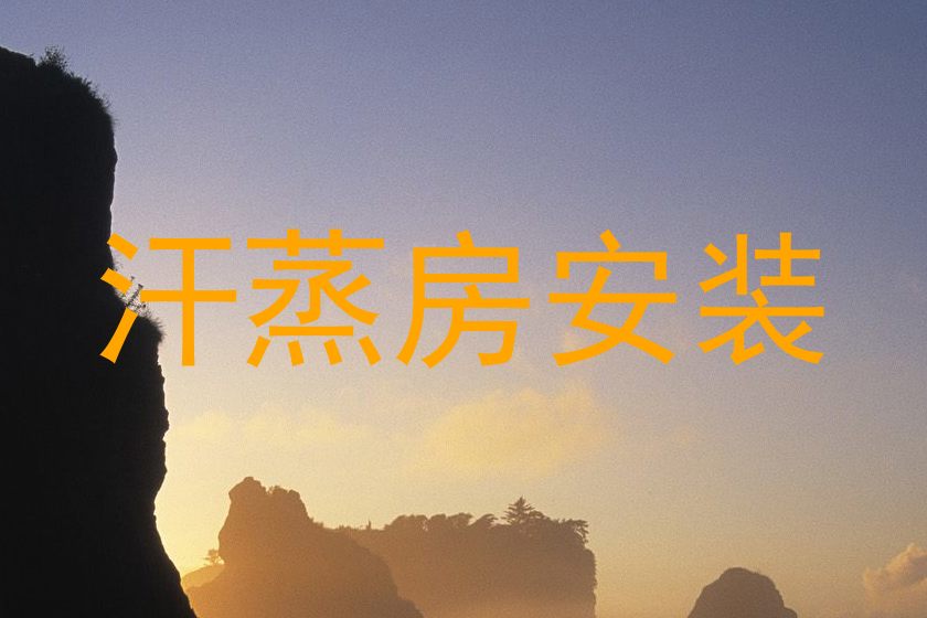 汗蒸房安装