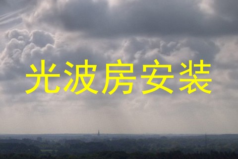 光波房安装