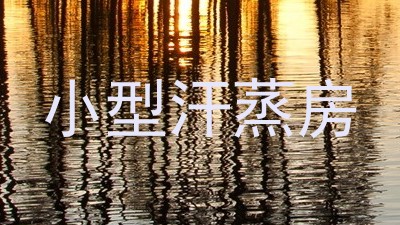 小型汗蒸房