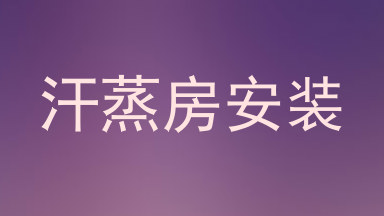 汗蒸房安装