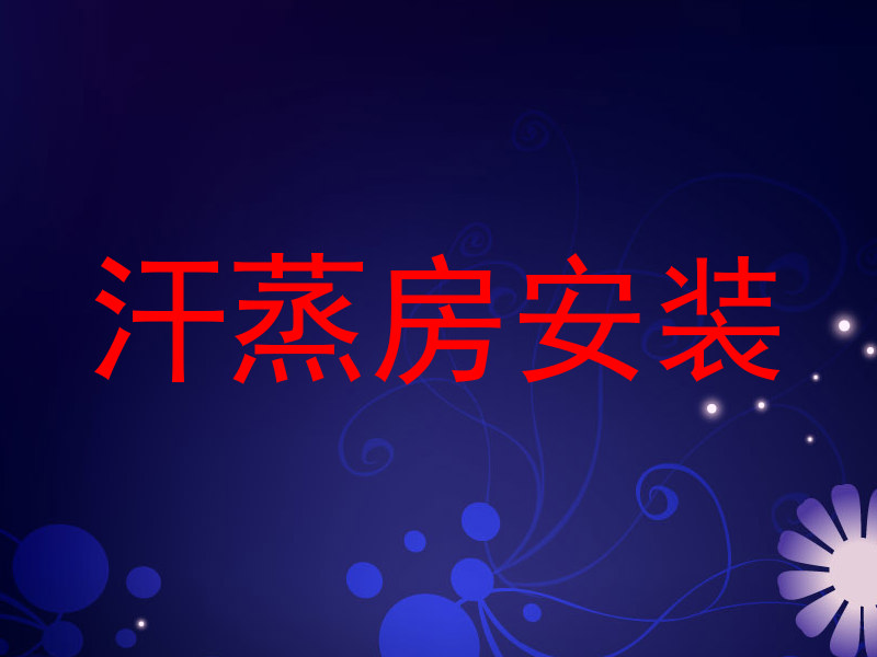 汗蒸房安装