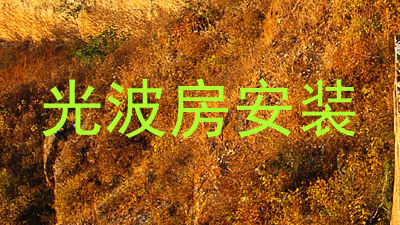 光波房安装