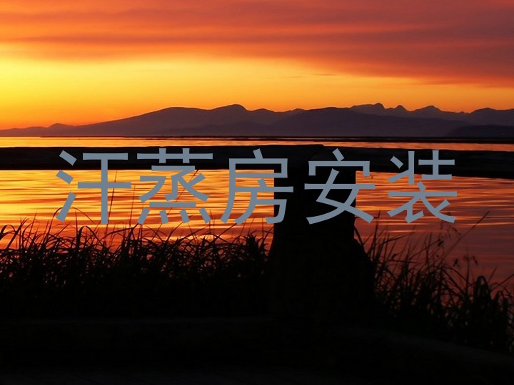汗蒸房安装