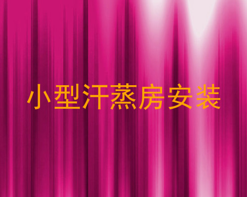 小型汗蒸房安装