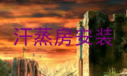 汗蒸房安装