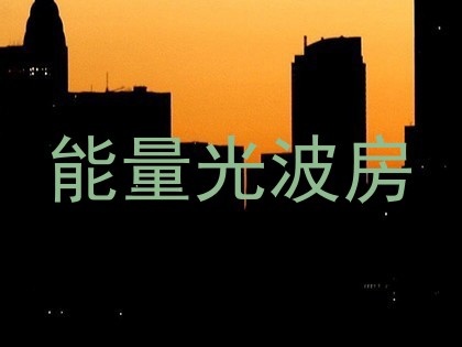 能量光波房
