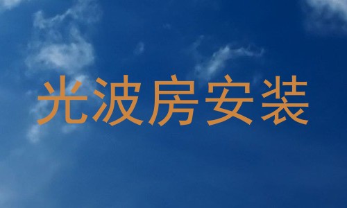 光波房安装
