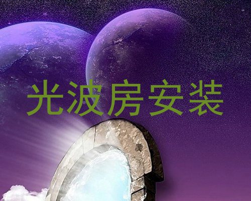 光波房安装