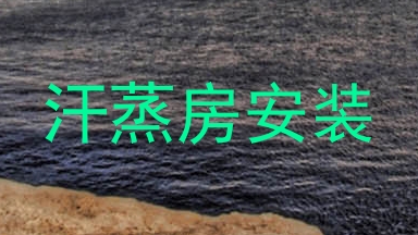 汗蒸房安装