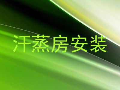 汗蒸房安装
